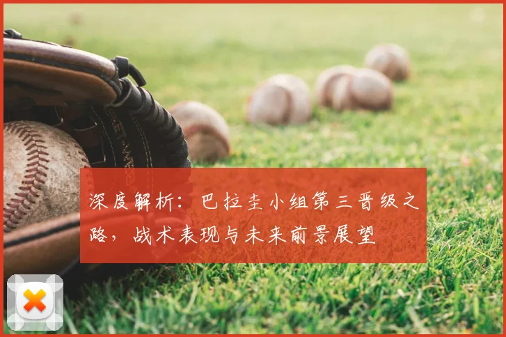 深度解析:巴拉圭小组第三晋级之路,战术表现与未来前景展望